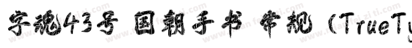字魂43号 国朝手书 常规 (TrueType)(CHINESE G字体转换